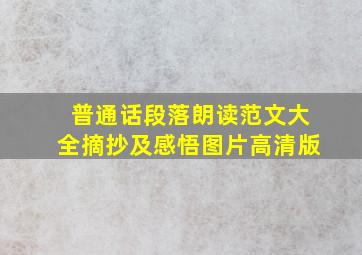 普通话段落朗读范文大全摘抄及感悟图片高清版