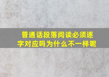 普通话段落阅读必须逐字对应吗为什么不一样呢