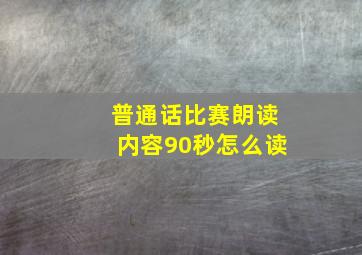 普通话比赛朗读内容90秒怎么读