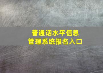 普通话水平信息管理系统报名入口