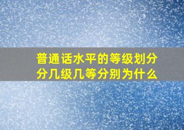 普通话水平的等级划分分几级几等分别为什么