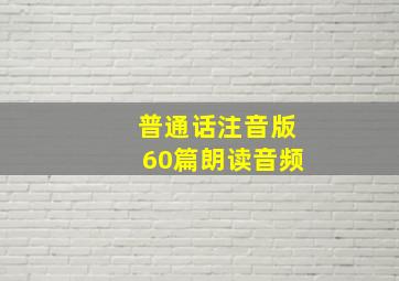 普通话注音版60篇朗读音频