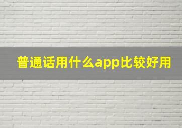 普通话用什么app比较好用