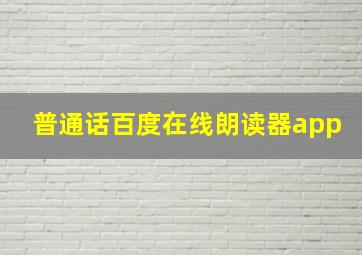 普通话百度在线朗读器app