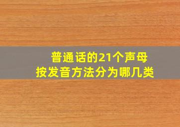 普通话的21个声母按发音方法分为哪几类