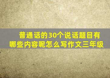 普通话的30个说话题目有哪些内容呢怎么写作文三年级