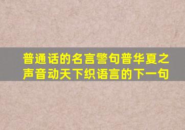 普通话的名言警句普华夏之声音动天下织语言的下一句