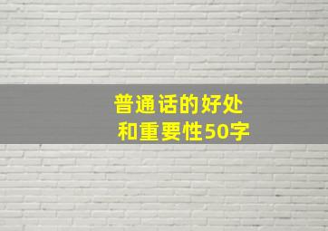 普通话的好处和重要性50字