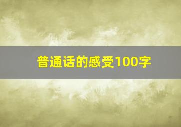 普通话的感受100字