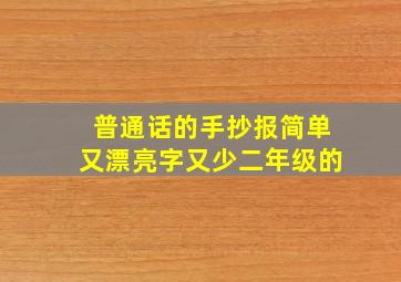 普通话的手抄报简单又漂亮字又少二年级的