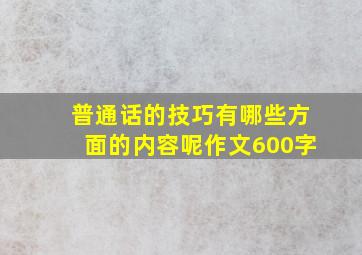 普通话的技巧有哪些方面的内容呢作文600字