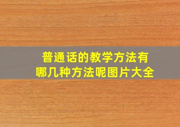 普通话的教学方法有哪几种方法呢图片大全