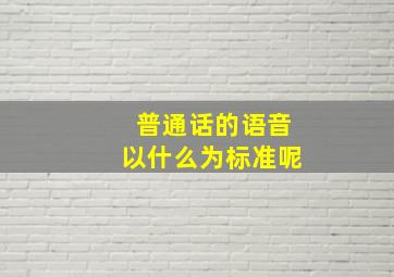 普通话的语音以什么为标准呢