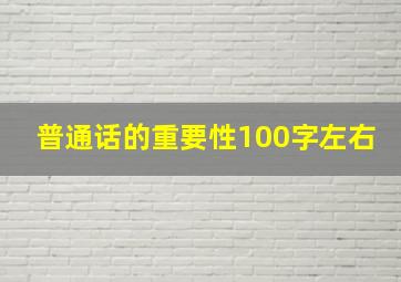 普通话的重要性100字左右