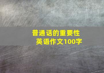 普通话的重要性英语作文100字