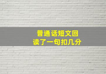 普通话短文回读了一句扣几分