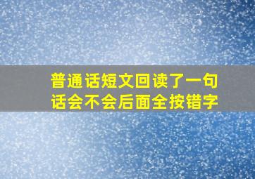 普通话短文回读了一句话会不会后面全按错字