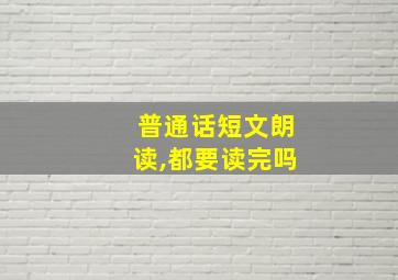 普通话短文朗读,都要读完吗