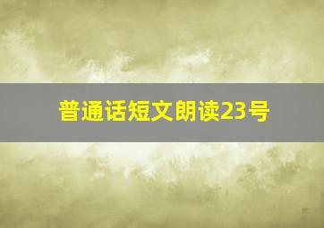 普通话短文朗读23号