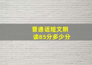 普通话短文朗读85分多少分