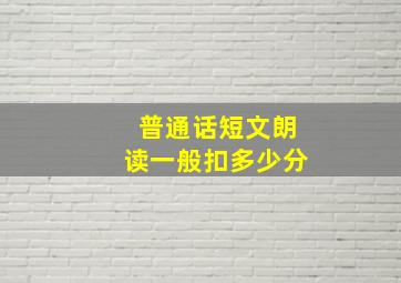 普通话短文朗读一般扣多少分