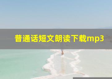 普通话短文朗读下载mp3