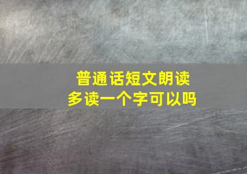 普通话短文朗读多读一个字可以吗