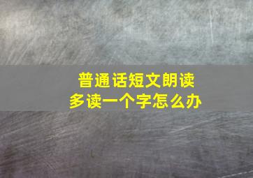 普通话短文朗读多读一个字怎么办