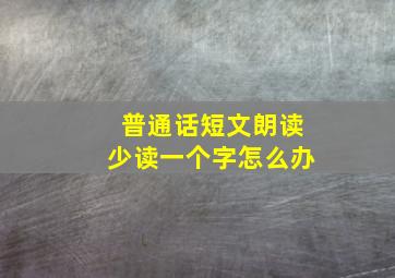 普通话短文朗读少读一个字怎么办