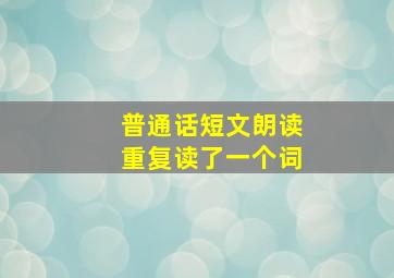 普通话短文朗读重复读了一个词