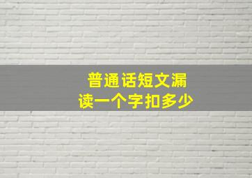 普通话短文漏读一个字扣多少