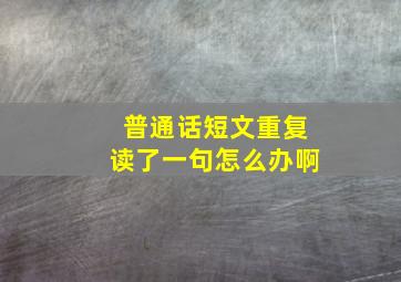 普通话短文重复读了一句怎么办啊