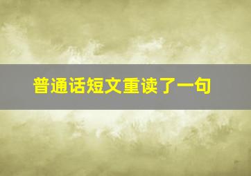 普通话短文重读了一句