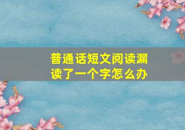 普通话短文阅读漏读了一个字怎么办