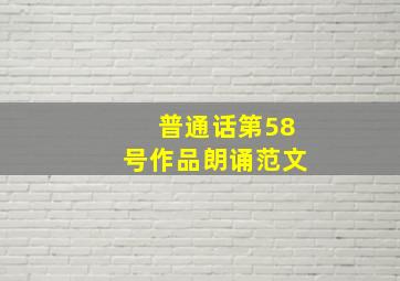 普通话第58号作品朗诵范文