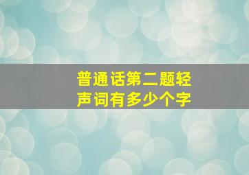 普通话第二题轻声词有多少个字