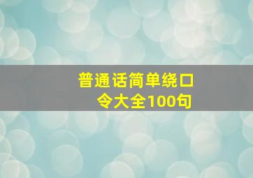 普通话简单绕口令大全100句