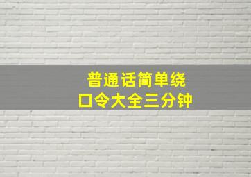 普通话简单绕口令大全三分钟