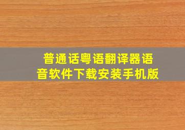 普通话粤语翻译器语音软件下载安装手机版