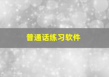 普通话练习软件