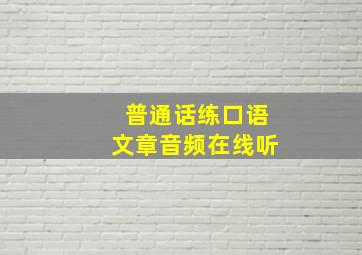 普通话练口语文章音频在线听