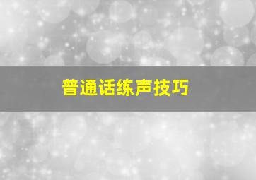 普通话练声技巧