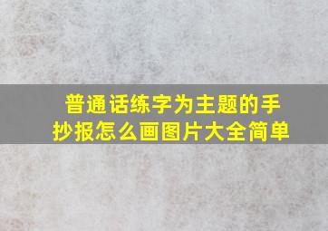 普通话练字为主题的手抄报怎么画图片大全简单