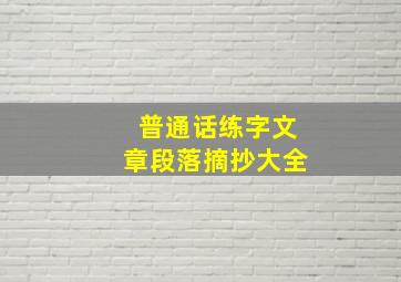 普通话练字文章段落摘抄大全