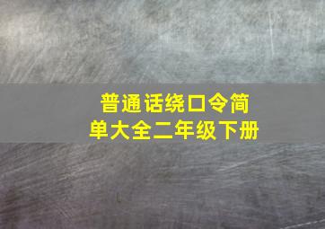 普通话绕口令简单大全二年级下册