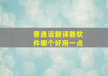 普通话翻译器软件哪个好用一点