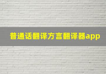 普通话翻译方言翻译器app