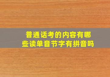 普通话考的内容有哪些读单音节字有拼音吗