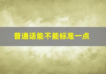 普通话能不能标准一点