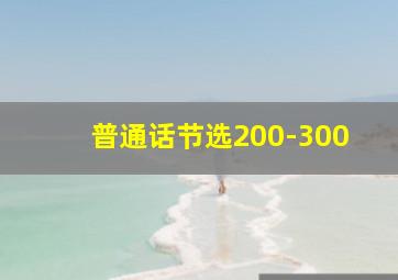 普通话节选200-300